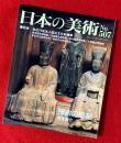 日本の美術　禅宗の彫刻 ：507