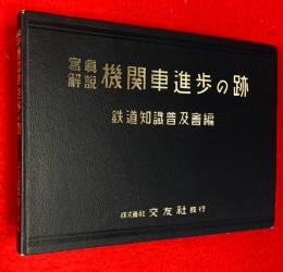 寫眞解説機關車進歩の跡