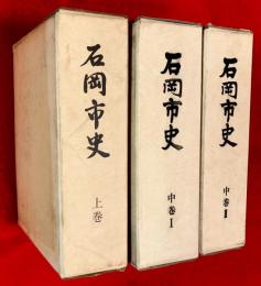 石岡市史　上巻・中巻１・中巻２