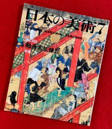 日本の美術　融通念仏縁起
