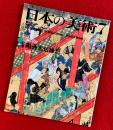 日本の美術　融通念仏縁起 ：(302)