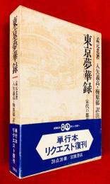 東京夢華録 : 宋代の都市と生活