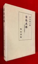 有島武郎 : 作家作品研究