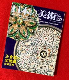 日本の美術　正倉院の宝飾鏡