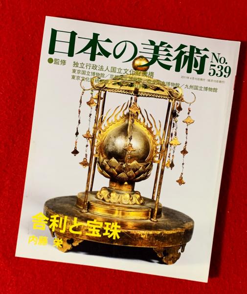 日本の美術 舎利と宝珠(内藤栄) / 智新堂書店 / 古本、中古本、古書籍 