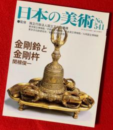 日本の美術　No.541 金剛鈴と金剛杵 日本の美術No.541 金剛鈴と金剛杵