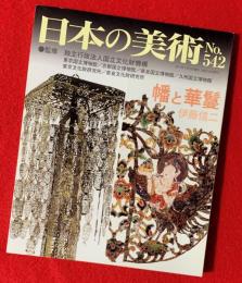 日本の美術　幡と華鬘
