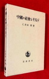 中国の社会とギルド