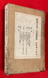 明治天皇と立憲政治