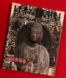 日本の美術　地蔵菩薩像