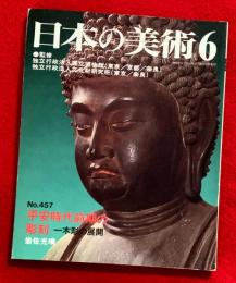 日本の美術　平安時代前期の彫刻　一木彫の展開