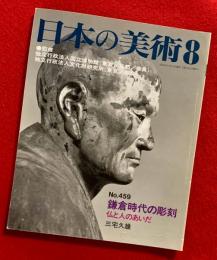 日本の美術　鎌倉時代の彫刻　仏と人のあいだ