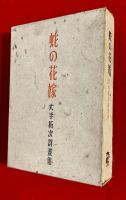 蛇の花嫁 : 大手拓次詩畫集