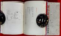 蛇の花嫁 : 大手拓次詩畫集
