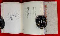 蛇の花嫁 : 大手拓次詩畫集