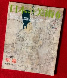 日本の美術　似絵