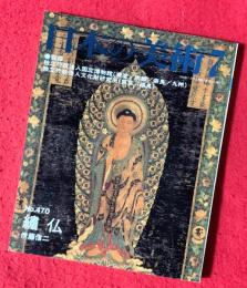 日本の美術　繍仏