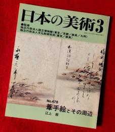 日本の美術　葦手絵とその周辺