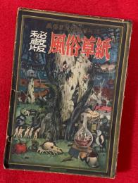 秘蔵版　風俗草紙　：風俗草紙・臨時増刊
