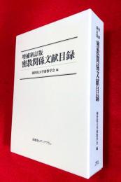 密教関係文献目録