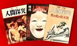 増刊　人間探求　：第１１号，１６号，１９号