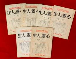 心霊と人生　第１８巻第３号，４号，５号，８号，１２号，　第１９巻，第１号