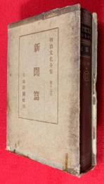 明治文化全集
