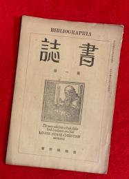 書誌　第一冊