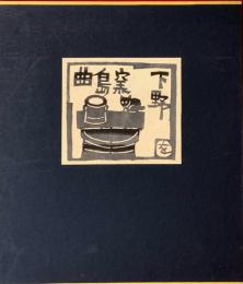 下野曲島窯