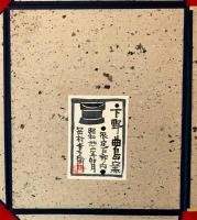下野曲島窯