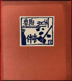農陶江州伴谷