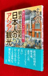 明治・大正・昭和　日本人のアジア観光　：旅行ガイドブックから読み解く