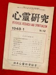 心霊研究　ＮＯ.１２　１９４８年１月