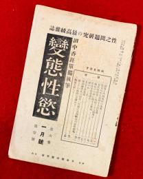 変態性慾　