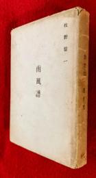 南風譜 : 牧野信一遺稿