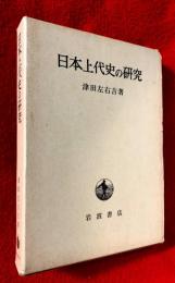 日本上代史の研究