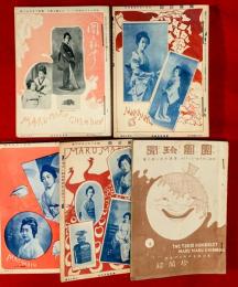 團團珍聞　１１３９−１４５７（欠有り・１４００番台多し）