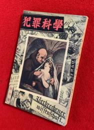 犯罪科学　創刊号
