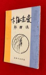 愛書趣味