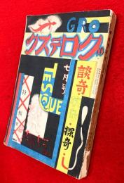 グロテスク　談奇・耽奇・探奇