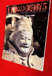 日本の美術　四天王像