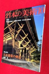 日本の美術　日本建築の構造