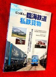 にっぽんの臨海鉄道&私鉄貨物　：ビジュアル訪ね歩きガイド