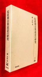 院政期音楽説話の研究
