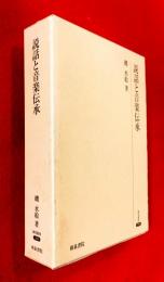 説話と音楽伝承
