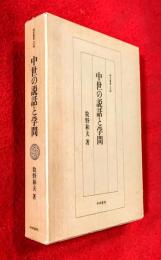 中世の説話と学問
