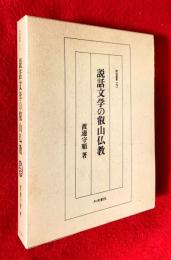 説話文学の叡山仏教