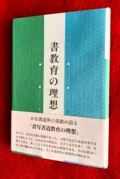 書教育の理想
