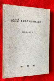千葉県古文書目録　上総１