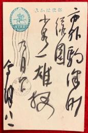 会津八一葉書